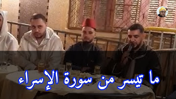 المقرئ اسي أحمد الكندوز في تلاوة مباركة لما تيسر من سورة الإسراء Surah Al-Isra