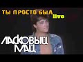 Ласковый май Ты просто был Live