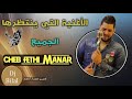 Cheb Fethi Manar 2019 Ghabnatni Masfara القنبلة الصيف 