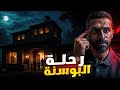 رحلة البوسنة قصص رعب رحلة البوسنة قصص رعب