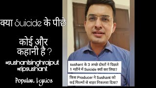 क्या Suicide के पीछे कोई और कहानी है ?         #sushantsinghrajput #ripsushant
