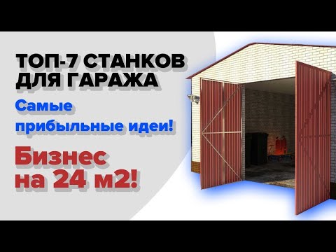 7 станков для
