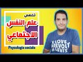 تخصص علم النفس الاجتماعي Psychologie Sociale 