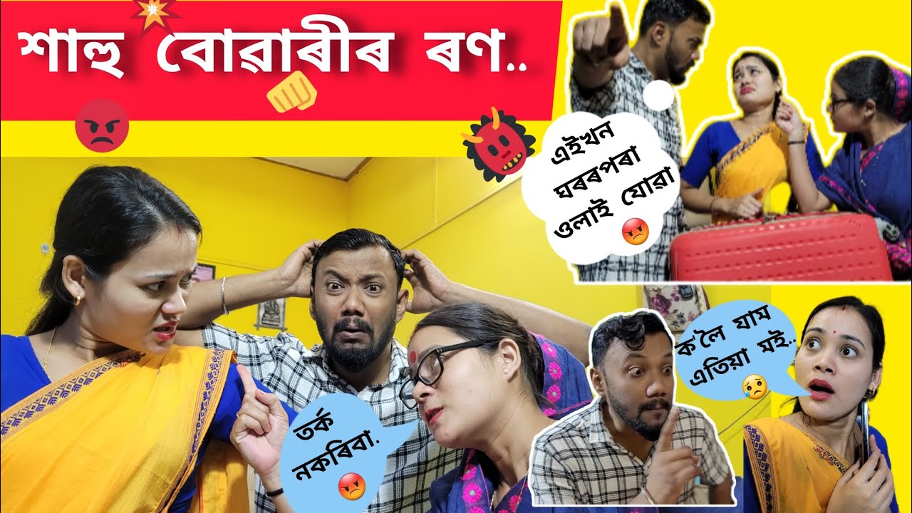 শাহু বোৱাৰীৰ ৰণ..😡 । Assamese comedy video। Gaurav borah comedy।