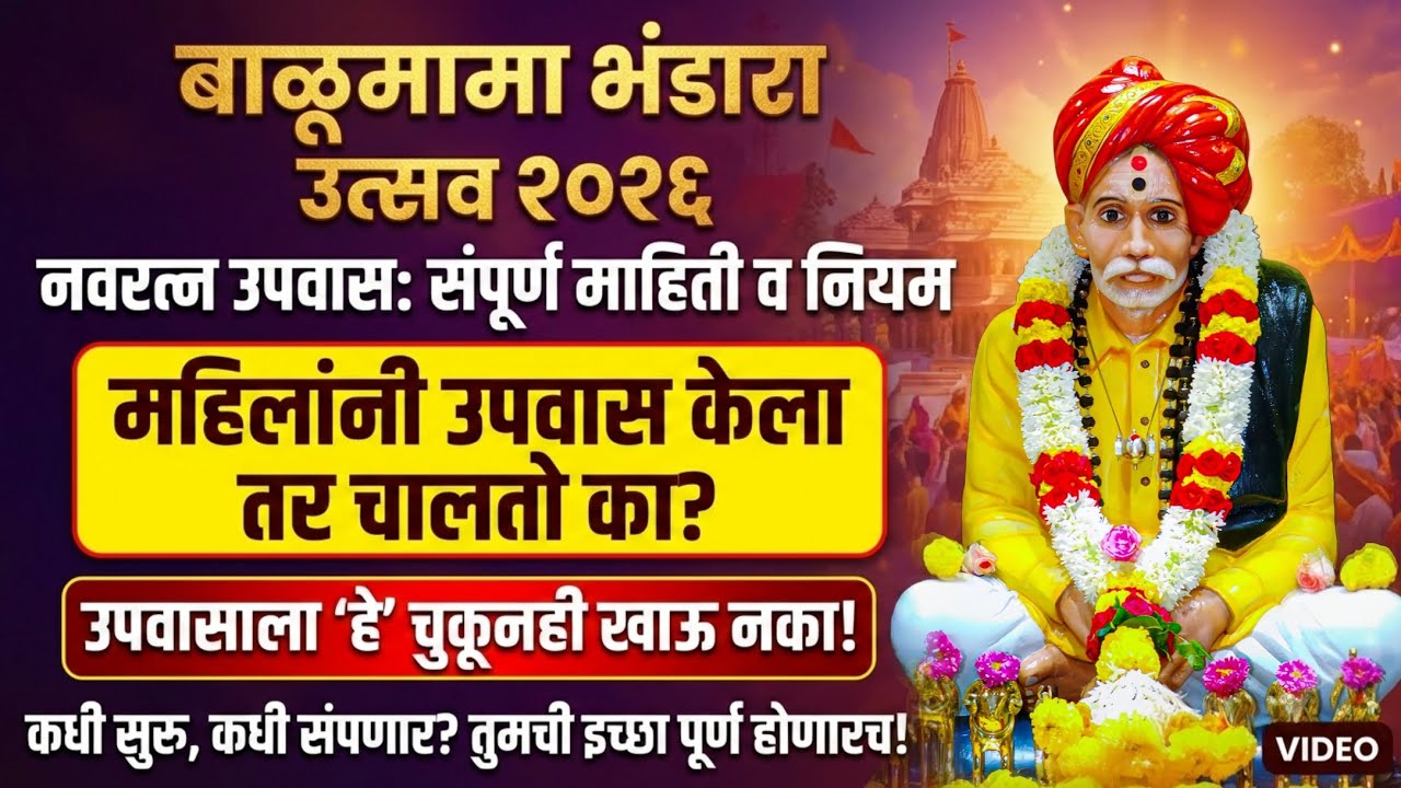 🟡 बाळूमामा नवरत्न उपवास २०२६ कधी आणि कसा करावा? कडक नियम व तारखा | Balumama Bhandara Utsav 2026