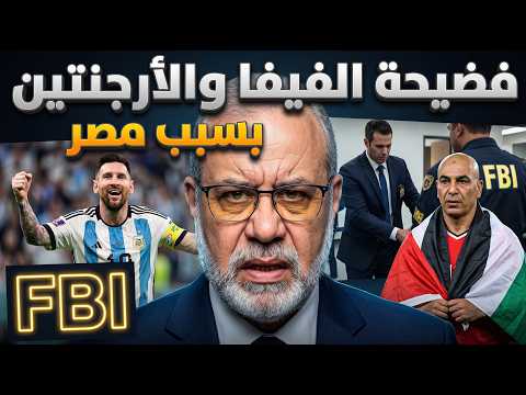  الفيفا ال  يكشف غسيل أموال الأرجنتين هكذا س رق المونديال من مصر