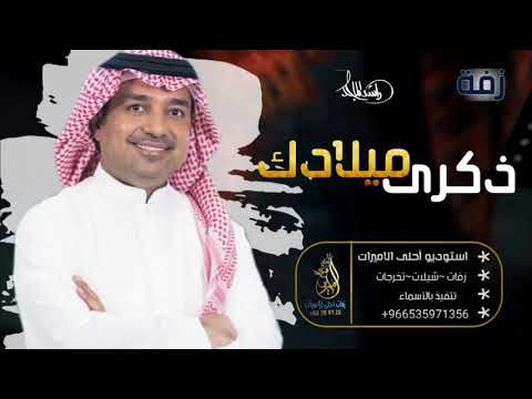 زفة عيد ميلاد عليا فقط اغنيه ذكرى ميلادك يا عليا راشد الماجد حصري 2021