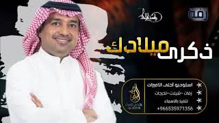 زفة عيد ميلاد عليا فقط |اغنيه ذكرى ميلادك يا عليا | راشد الماجد ( حصري)|2021