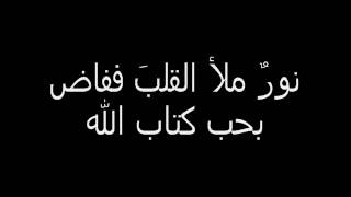 القرآن حياتي مع الكلمات رائعة