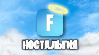 видео: ФОРТНАЙТ НОСТАЛЬГИЯ картинка: ФОРТНАЙТ НОСТАЛЬГИЯ