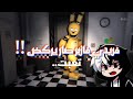 فريدي فازبر صار يركض Five Nights At Freddy S 