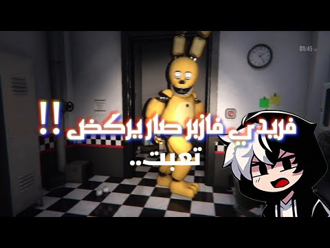 فريدي فازبر صار يركض Five Nights At Freddy S
