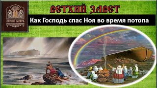 04. Как Господь спас Ноя и его семью от потопа