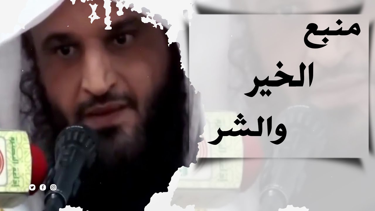 منبع الخير و الشر | الشيخ عبد الرزاق البدر