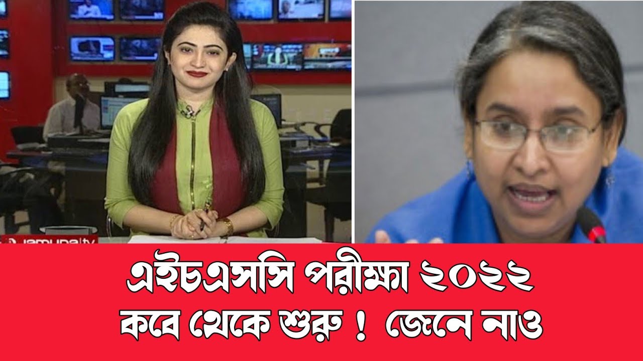 এইচএসসি পরীক্ষা ২০২২ কবে থেকে শুরু Hsc 2022 exam date published Hsc