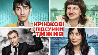 🤡 ХАМАС НЕ ПУСТИЛИ В КРЕМЛЬ x Крінжові Підсумки Тижня #32