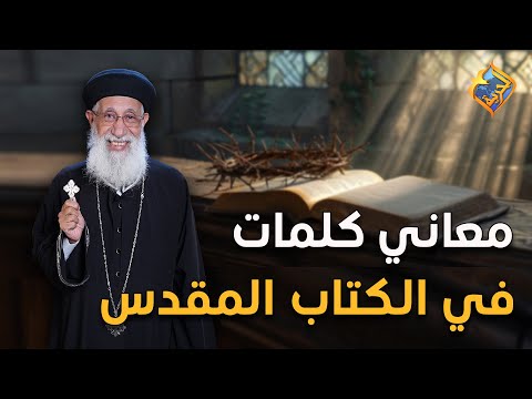 كلمات اول مرة تعرف معناها من الكتاب المقدس ابونا ارميا بولس قناة الحرية