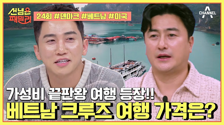 [예능] 선 넘은 패밀리 24회_MZ력 1♡♡% 베트남 부부! 하롱베이 신혼여행 출-발↗