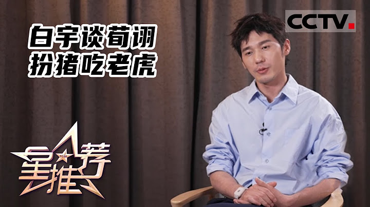 《星推荐》陇西对弈 棋逢对手——20220512 白宇推荐《风起陇西》【CCTV电视剧】 - 天天要闻