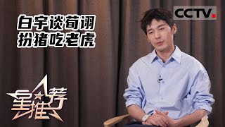 《星推荐》陇西对弈 棋逢对手——20220512 白宇推荐《风起陇西》【CCTV电视剧】
