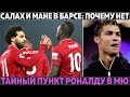 Коутиньо закрыл трансфер Салаха и Мане в Барсу ● Тайный пункт Роналду в МЮ ● Боруссия мешает Реалу