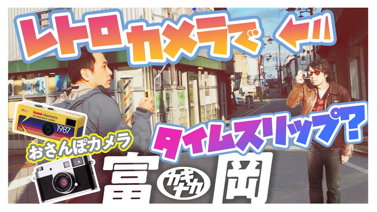 Crémer Paris ビンテージプロジェクター　クレメール撮影用スポット Walking Camera] Time-travel Tomioka with two retro cameras! Xhalf