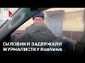 ⭕️ Полицейские задержали журналистку RusNews в Москве