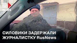 ⭕️ Полицейские задержали журналистку RusNews в Москве