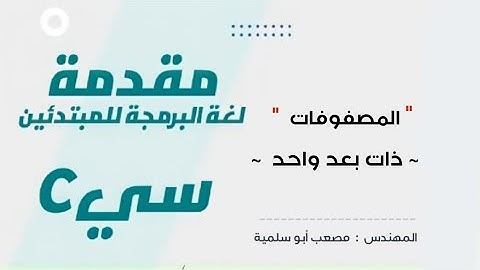 25- (Learn C Language)  المصفوفات