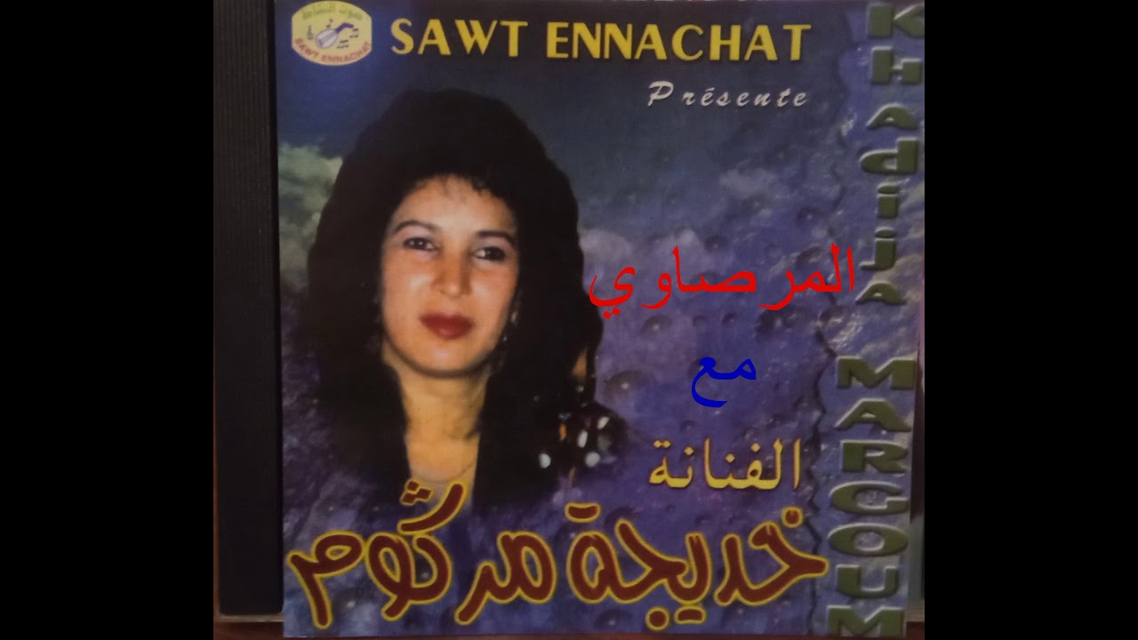 خديجة مركوم          المرصاوي المكاوي