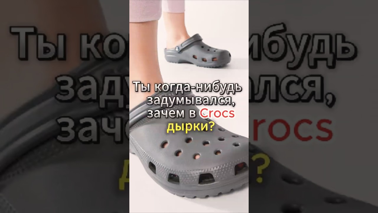 Зачем в Crocs дырки?
