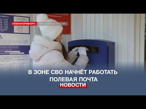 Военнослужащим в зоне СВО теперь можно отправить письма и посылки