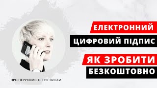 ЯК ЗРОБИТИ ЕЛЕКТРОННИЙ ЦИФРОВИЙ ПІДПИС. Кваліфікований електронний підпис КЕП. Загальна інформація.