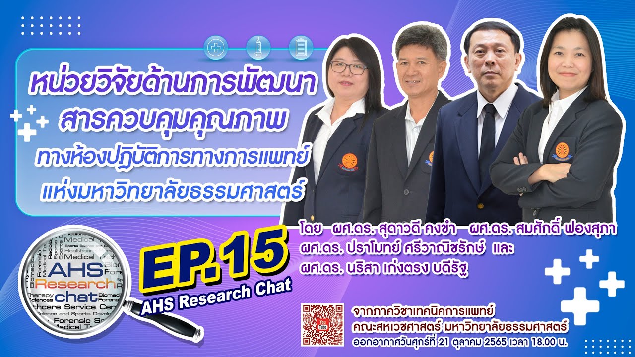หน่วยวิจัยด้านการพัฒนาสารควบคุมคุณภาพทางห้องปฎิบัติการทางการแพทย์ | AHS ...