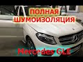 Полная Шумоизоляция Mercedes GLE + Шумоизоляция арок снаружи в Воронеже