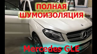 Полная Шумоизоляция Mercedes GLE + Шумоизоляция арок снаружи в Воронеже
