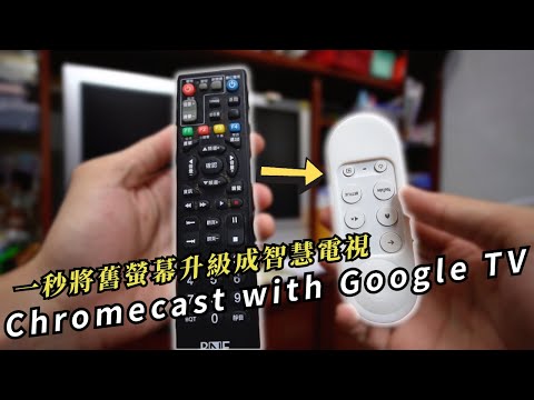 Chromecast with Google TV 開箱！一秒升級智慧電視？｜早安朋友
