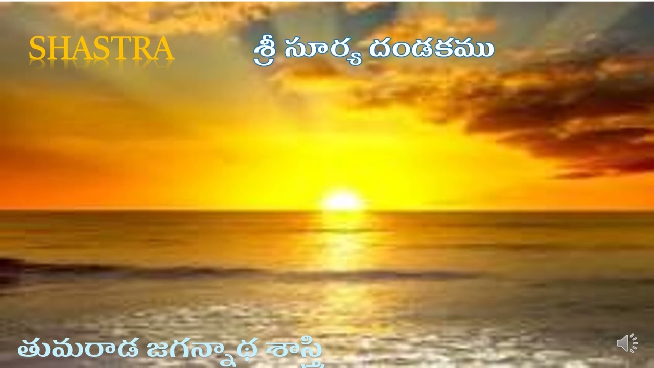 సూర్య దండకం తుమరాడ శాస్త్రి surya dandakam