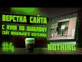 #4 Верстка сайта по шаблону для начинающих | Сайт мебельного магазина | Nothing