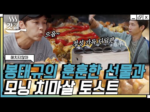 [#해치지않아] 든든한 둘째 <strong>봉태규가</strong> 남기고 간 서프라이즈 선물?! 기쁨도 잠시,, 치마살 토스트로 정신없는 아침ㅋㅋ | #갓구운클립 #Diggle