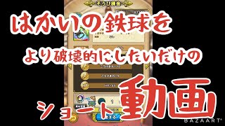 【はかいの鉄球錬金】#shorts トゲトゲマシマシでお願いしまーす。