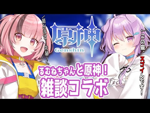 🔴　【原神】雑談しながら宝箱あけていくー【らいとあっぷ/鮪夢るむね】