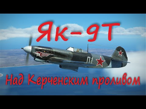 Видео: Як-9Т над Керченским проливом\Yak-9T over the Kerch Strait