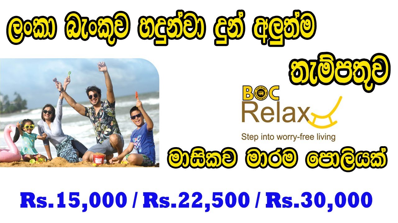 BOC new Fixed deposit Plan | BOC Relax | ස්ථාවර තැම්පතු පොළි අනුපාතික BOC