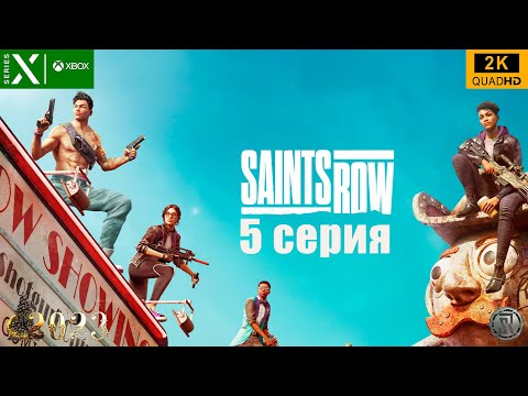 Saints Row 2022 - Прохождение 5 - Quad HD - 2K