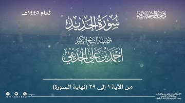 سورة الحديد من صلاة القيام بالمسجد النبوي | لعام 1445هـ