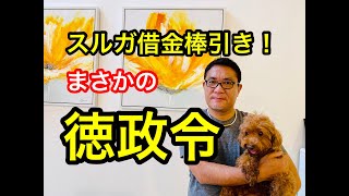 スルガ銀行借金棒引きで投資家1200人九死に一生を得る⁉︎【319】