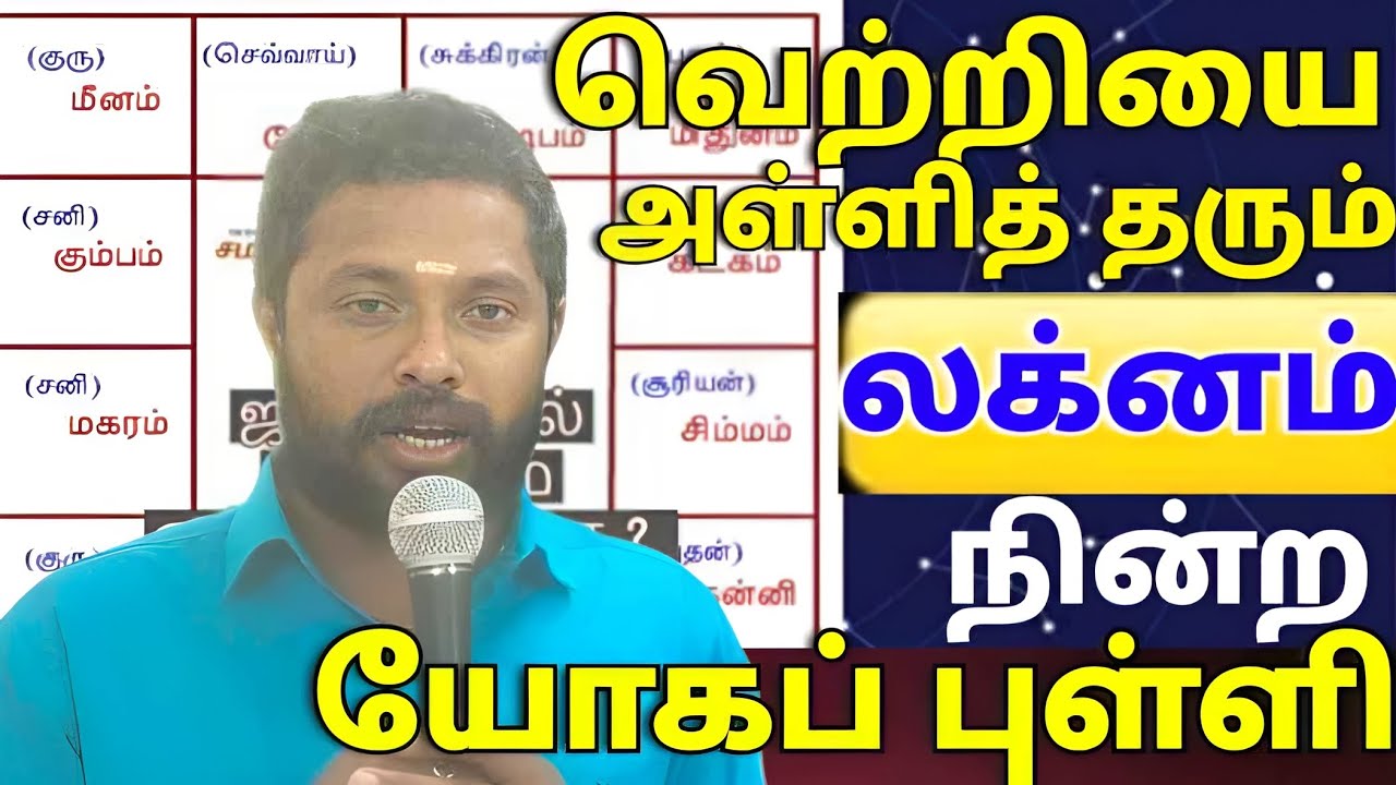 |கோடீஸ்வரனாக்கும்   லக்னப்புள்ளி|சரியாகப் பார்த்து இயக்கினால்|பண்டிட்|8508593442|