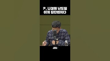[한판승부]"尹, 나경원 난도질 이게 집단린치다"
