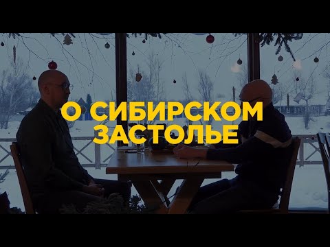 О сибирском застолье [Разговоры на ТОЛКЕ]